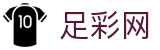 世界杯买足球下注合单专家精准推荐 - 足彩网